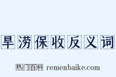旱涝保收反义词是什么意思的图片